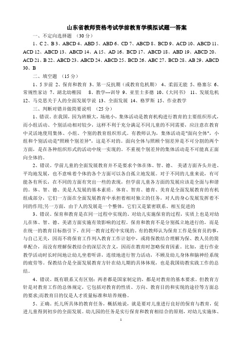 山东省教师资格考试学前教育学模拟试题答案(总)