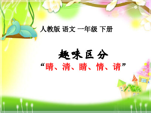 部编版小学语文一年级下册趣味区分“晴、清、睛、情、请”ppt课件