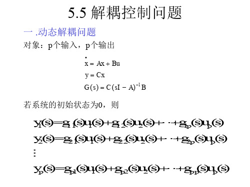 线性系统课件解耦控制问题讲解精品文档