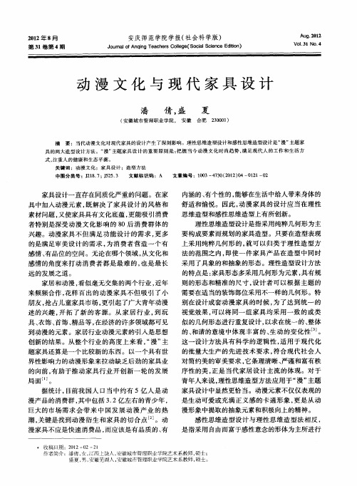 动漫文化与现代家具设计