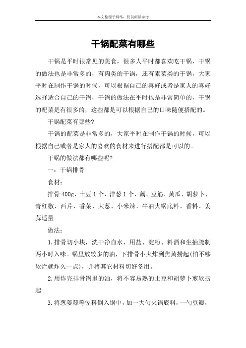 干锅配菜有哪些