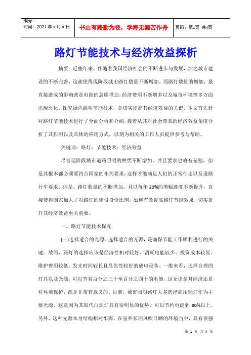 路灯节能技术与经济效益探析