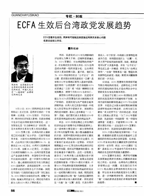 ECFA生效后台湾政党发展趋势