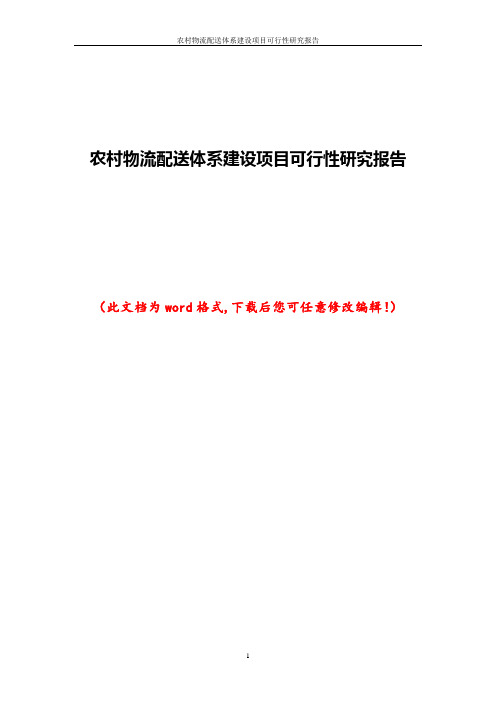 农村物流配送体系建设项目可行性研究报告