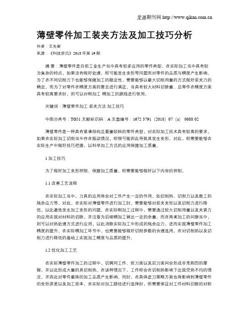 薄壁零件加工装夹方法及加工技巧分析
