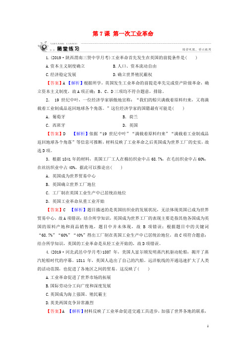 新人教版高中历史必修2第7课第一次工业革命随堂练习