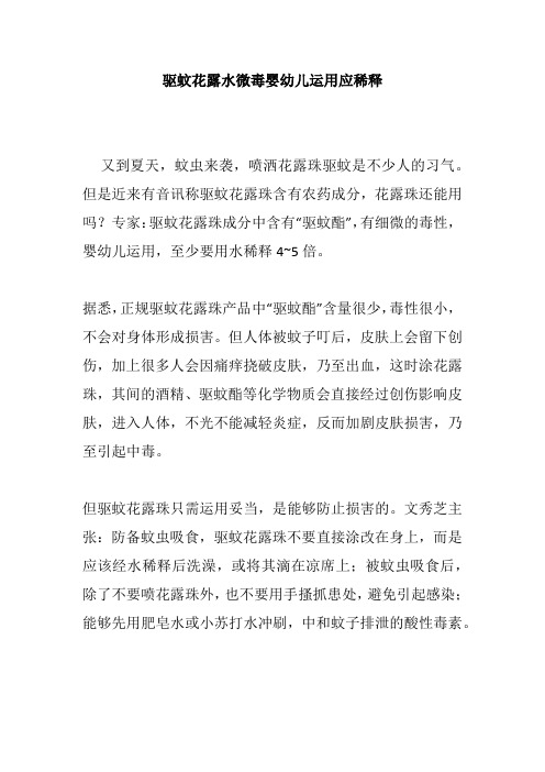 驱蚊花露水微毒婴幼儿运用应稀释