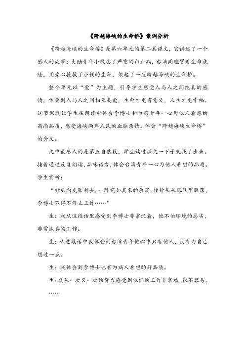 【案例】《跨越海峡的生命桥》案例分析