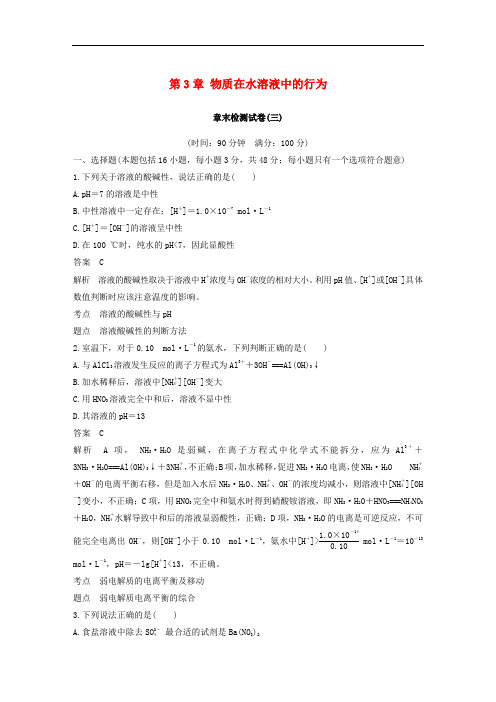 高中化学 第3章 物质在水溶液中的行为章末检测试卷 鲁科版选修4