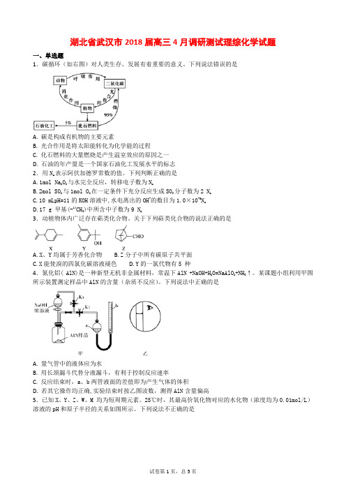 湖北省武汉市2018届高三4月调研测试理综化学试题