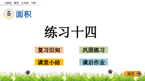 【全】三年级下册数学课件-5.3 练习十四(PPT6页) 人教版