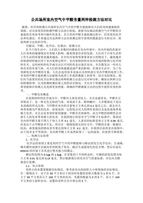 公共场所室内空气中甲醛含量两种检测方法对比