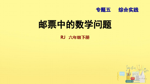 《邮票中的数学问题》ppt课件1