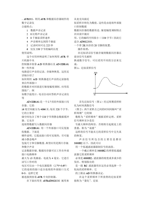 AVR335数字语音记录仪(翻译)