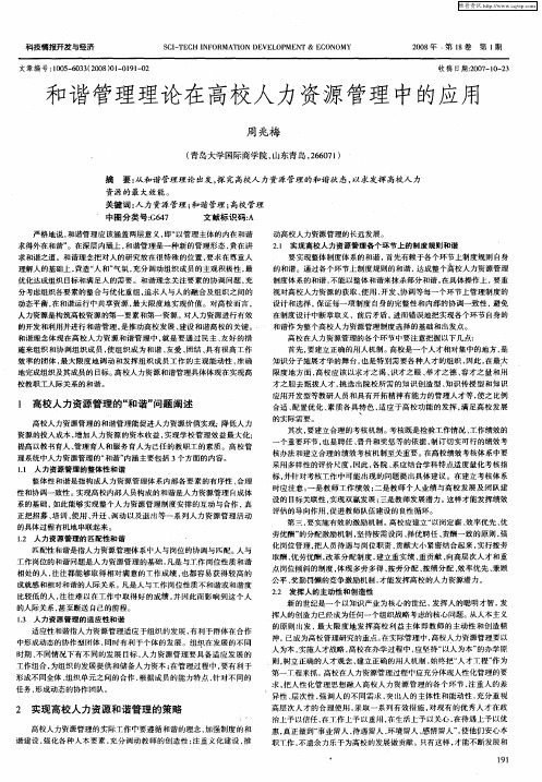 和谐管理理论在高校人力资源管理中的应用