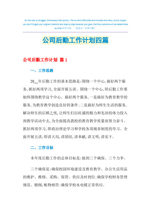 2021年公司后勤工作计划四篇