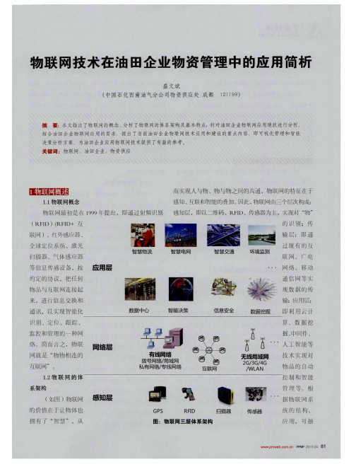 物联网技术在油田企业物资管理中的应用简析