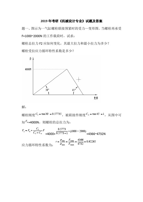 2019年考研《机械设计专业》试题及答案