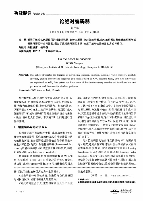 论绝对编码器