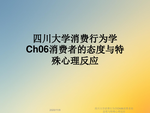 四川大学消费行为学Ch06消费者的态度与特殊心理反应