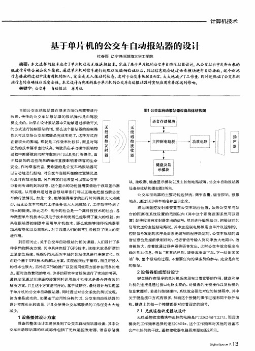 基于单片机的公交车自动报站器的设计