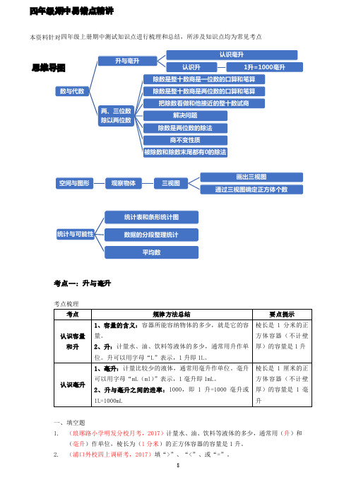 苏科版四上数学期中复习思维导图、考点易错题解析版