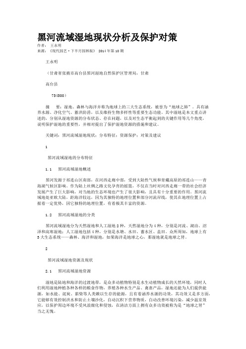 黑河流域湿地现状分析及保护对策