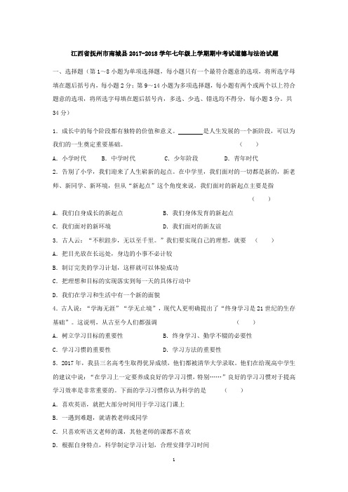 2018年江西省抚州市南城县七年级上学期期中考试道德与法治试题
