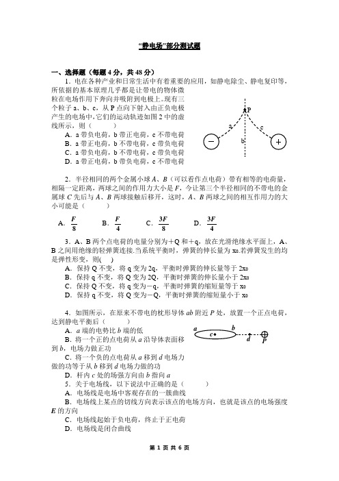 “静电场”部分测试题