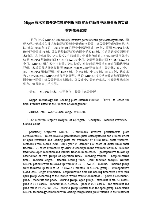Mippo技术和切开复位锁定钢板内固定治疗胫骨中远段骨折的实践管理效果比较