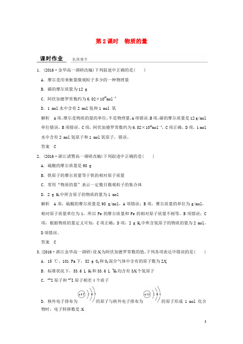 高中化学 专题1 化学家眼中的物质世界 第一单元 丰富多彩的化学物质(第2课时)物质的量课时作业 苏