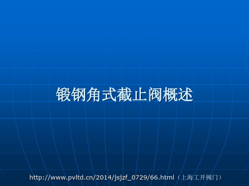 锻钢角式截止阀概述