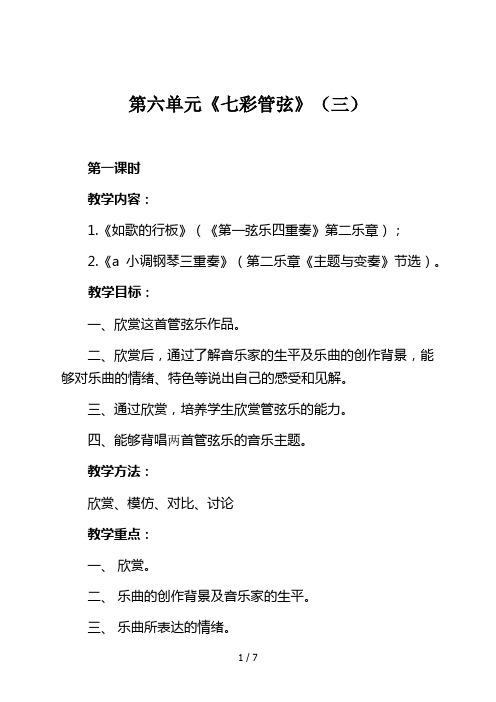 八年级上册《七彩管弦》(三)教案