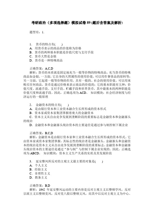 考研政治(多项选择题)模拟试卷89(题后含答案及解析)