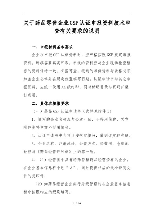 药品零售企业GSP认证申报资料全