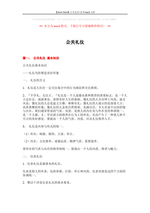 【2018-2019】公关礼仪-实用word文档 (14页)