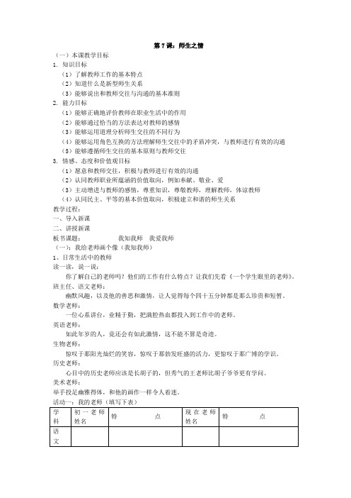 首师大版八年级思想品德上册《第7课师生之情》教案设计