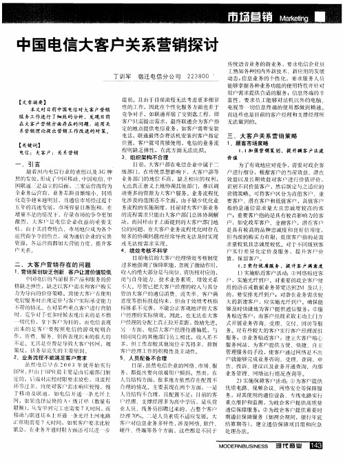 中国电信大客户关系营销探讨