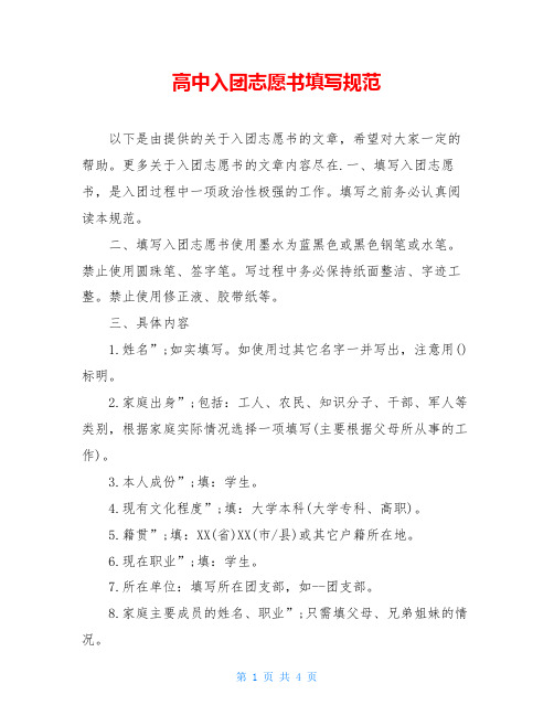 高中入团志愿书填写规范