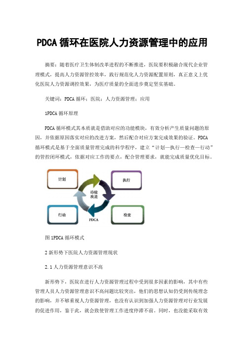 PDCA循环在医院人力资源管理中的应用