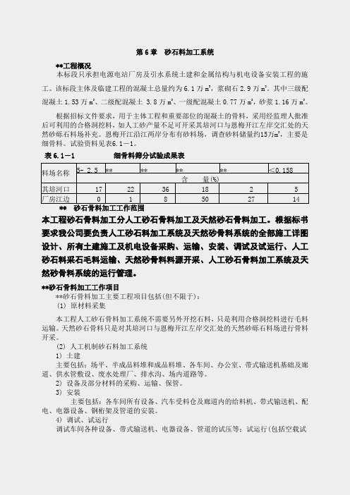 缅甸水电站2标施工组织设计方案-第6章人工砂石料加工系统定