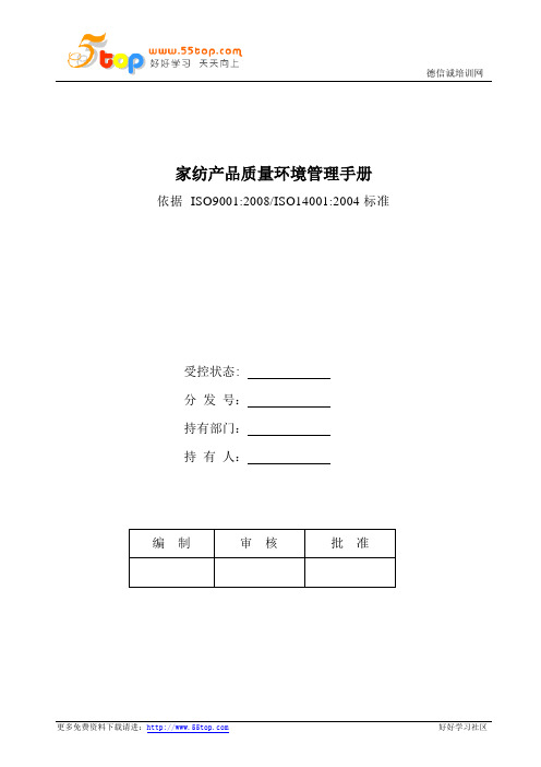 家纺产品质量环境管理手册