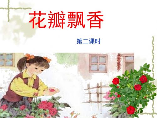 苏教版小学语文三年级下册-6《花瓣飘香》第二课时
