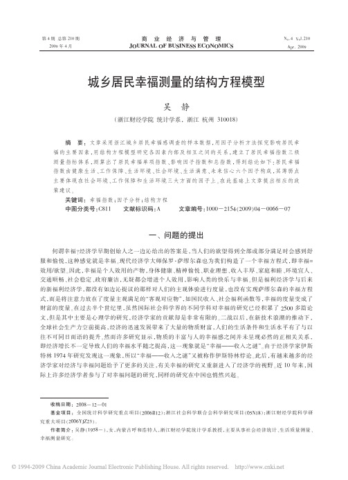 城乡居民幸福测量的结构方程模型