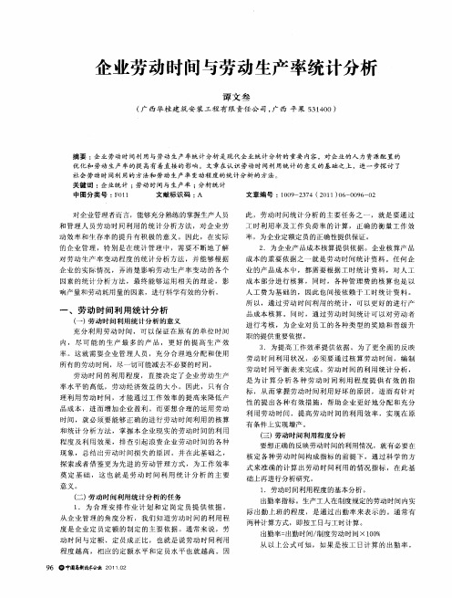 企业劳动时间与劳动生产率统计分析