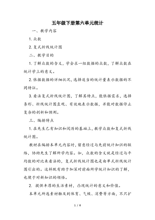 五年级下册第六单元统计