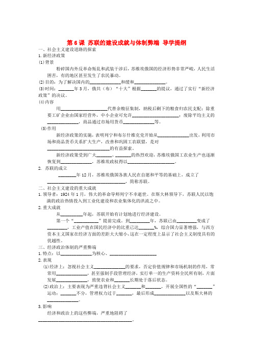 九年级历史下册 第6课 苏联的建设成就与体制弊端导学提纲(无答案) 川教版