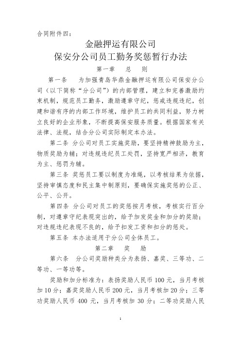 员工勤务奖惩暂行办法