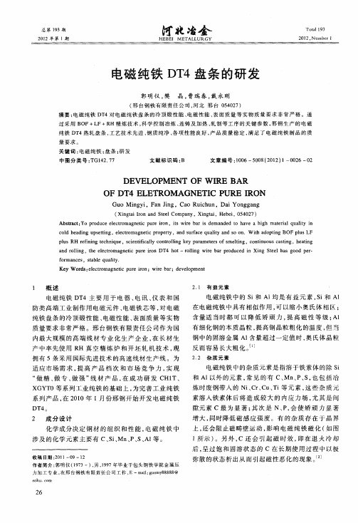 电磁纯铁DT4盘条的研发