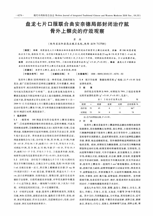盘龙七片口服联合曲安奈德局部封闭治疗肱骨外上髁炎的疗效观察